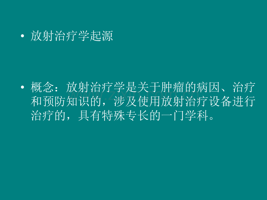 肿瘤放射基本概念.ppt_第2页