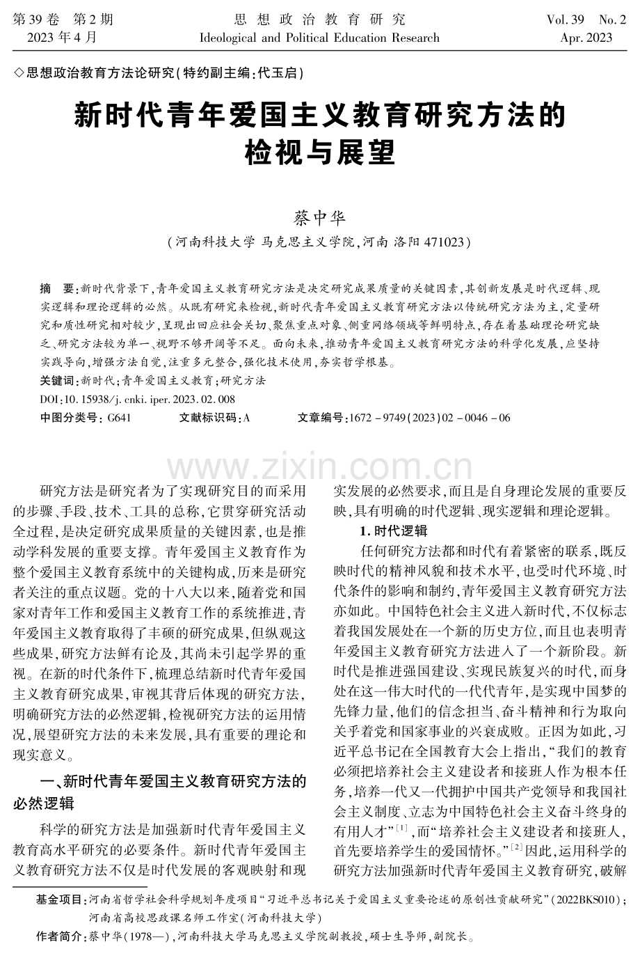 新时代青年爱国主义教育研究方法的检视与展望.pdf_第1页