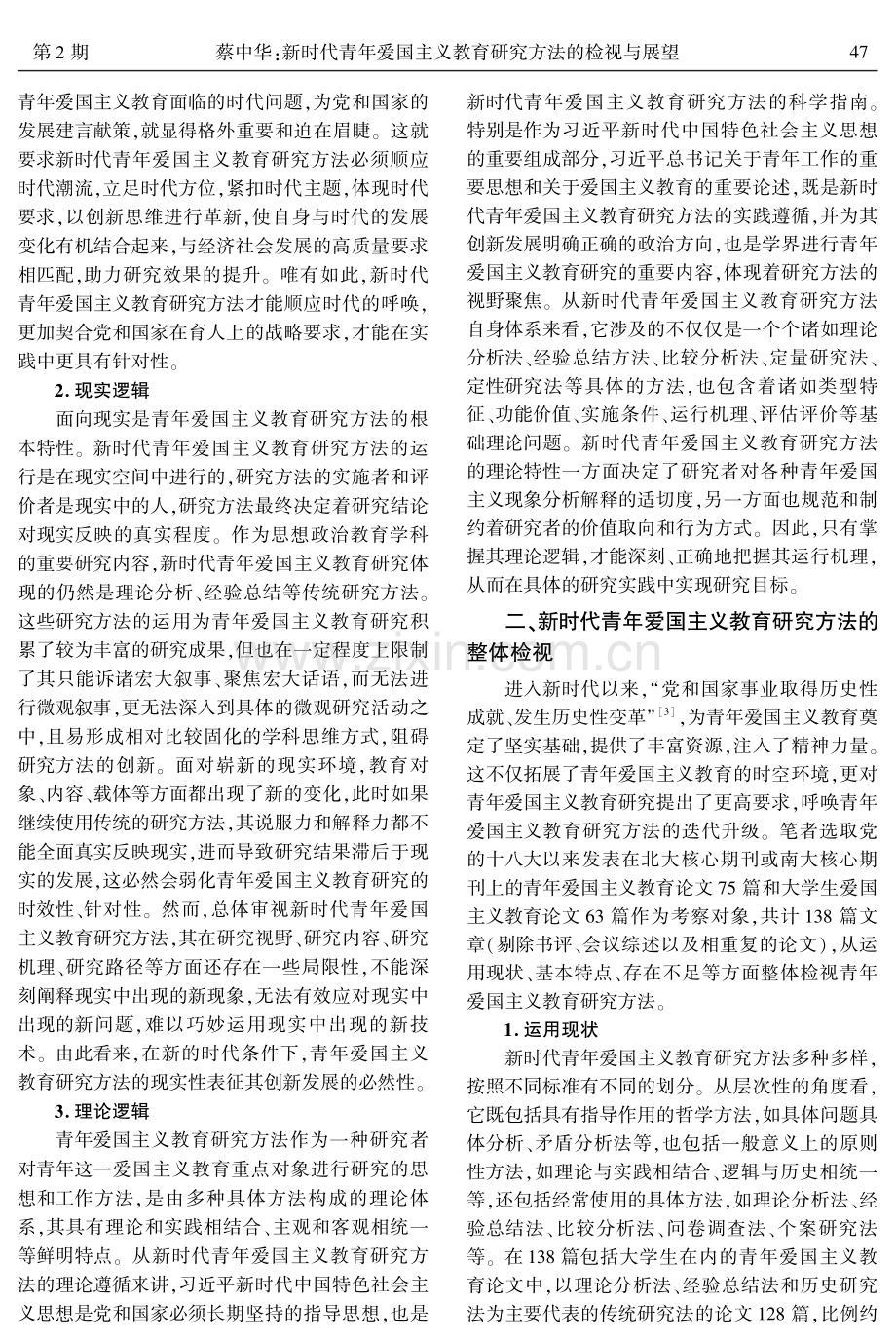 新时代青年爱国主义教育研究方法的检视与展望.pdf_第2页