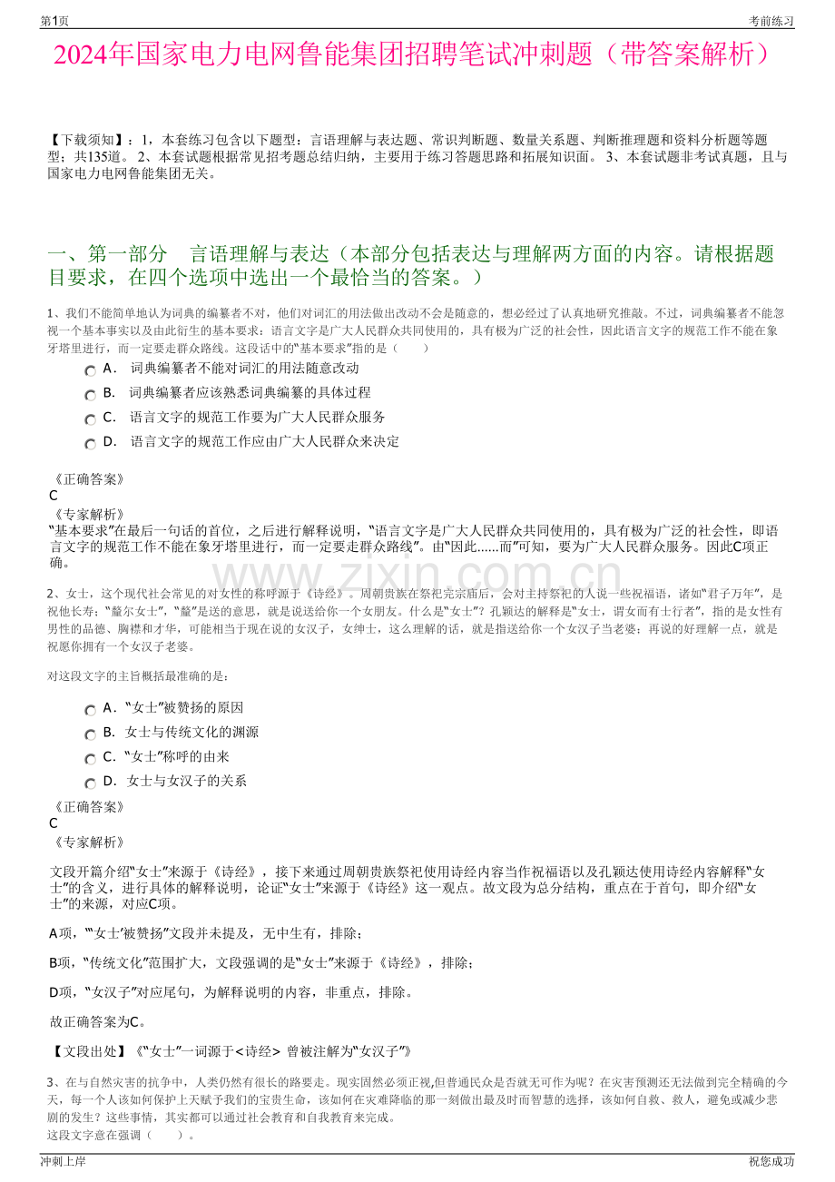 2024年国家电力电网鲁能集团招聘笔试冲刺题（带答案解析）.pdf_第1页