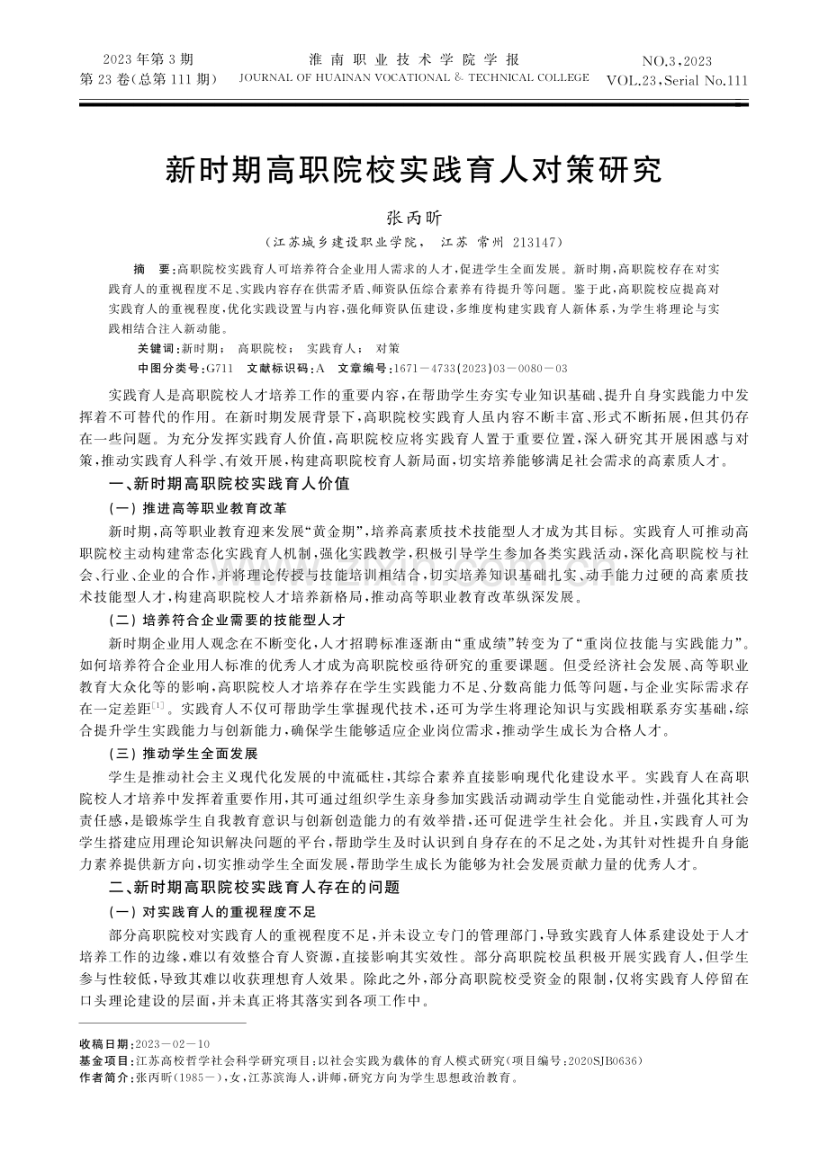 新时期高职院校实践育人对策研究.pdf_第1页