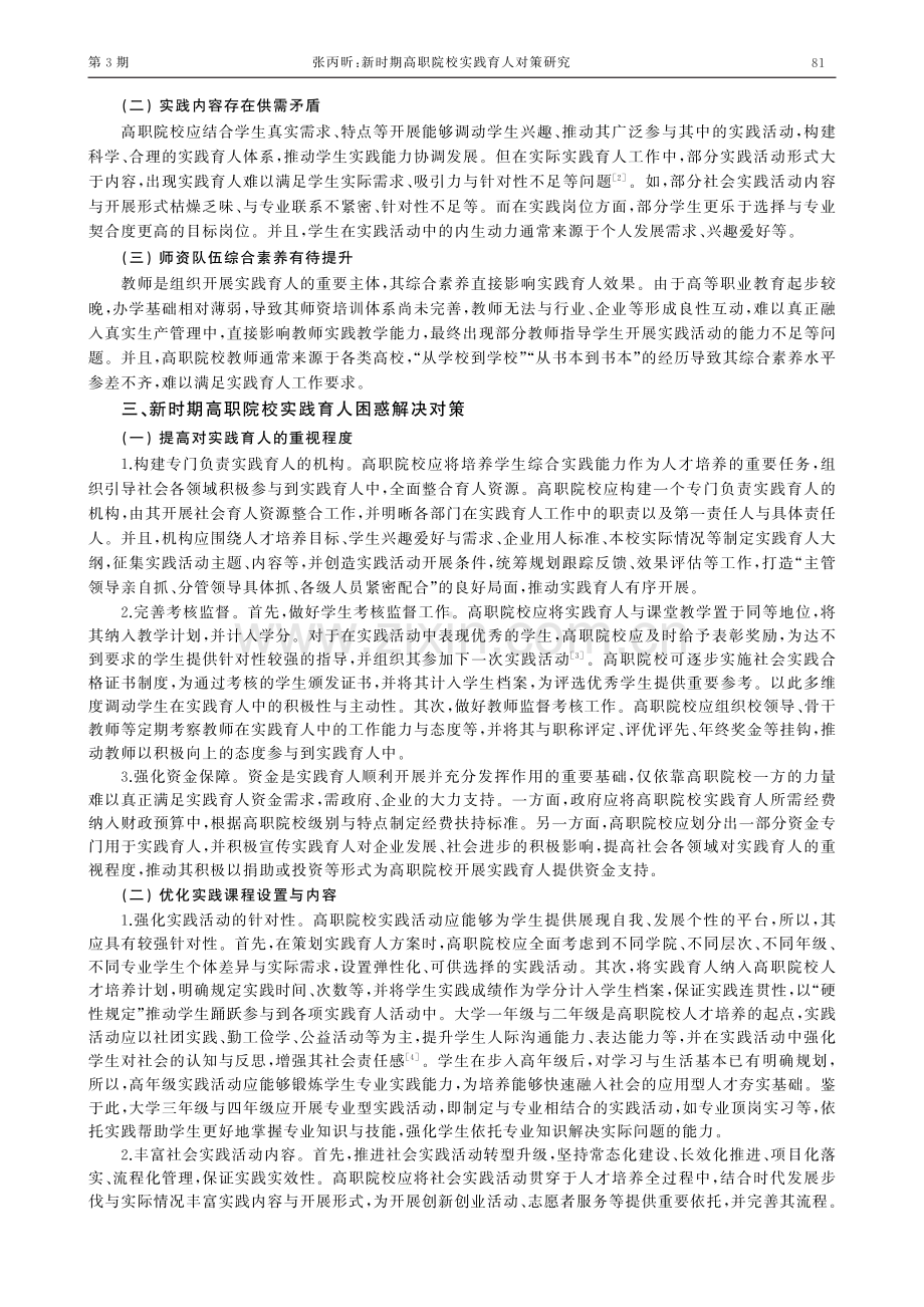 新时期高职院校实践育人对策研究.pdf_第2页