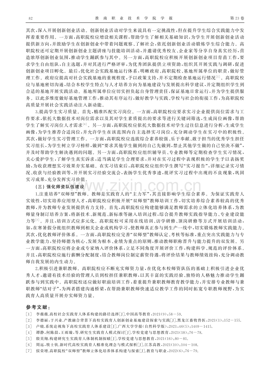 新时期高职院校实践育人对策研究.pdf_第3页