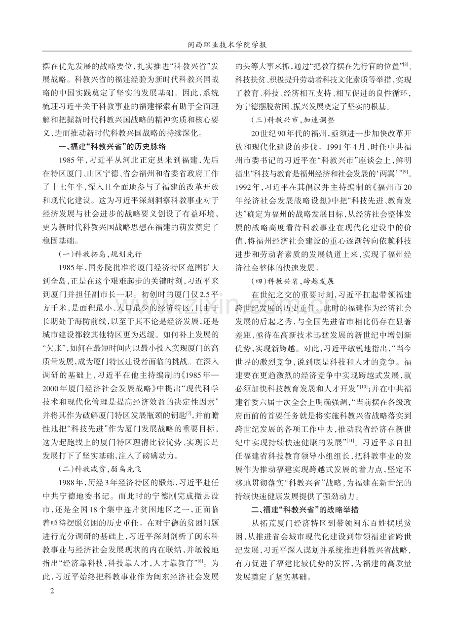 新时代科教兴国战略的福建萌发.pdf_第2页