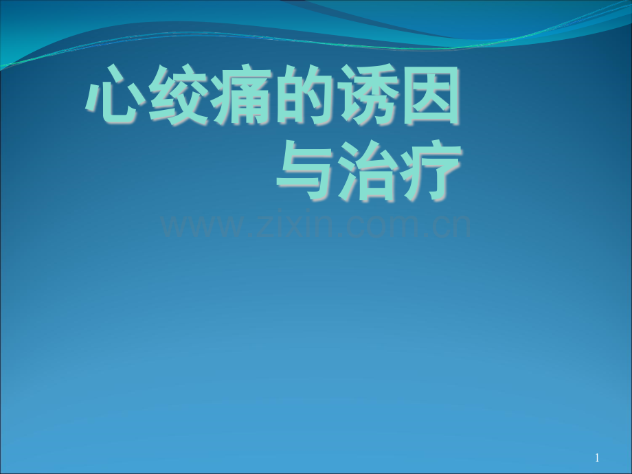 心绞痛的诱因与治疗PPT课件.ppt_第1页