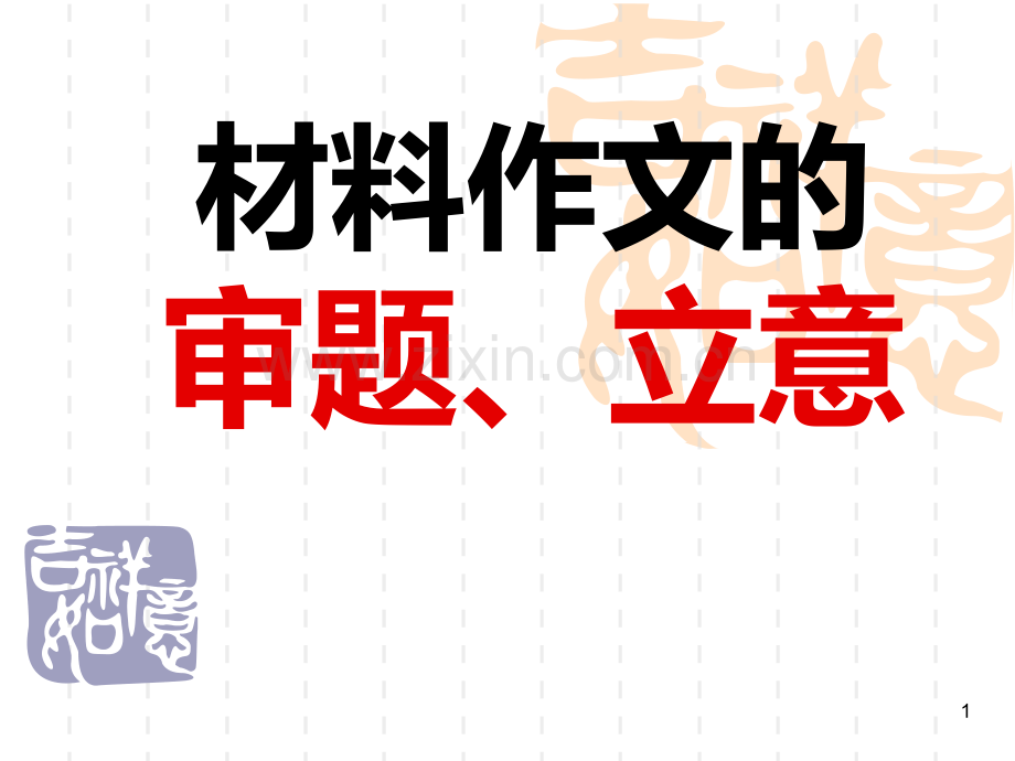 材料作文的审题、立意PPT课件.ppt_第1页