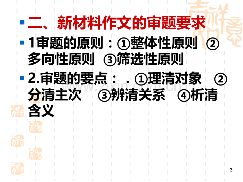 材料作文的审题、立意PPT课件.ppt_第3页