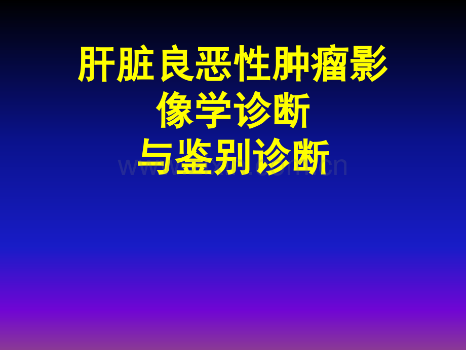 肝脏良恶性肿瘤ppt课件(1).ppt_第1页