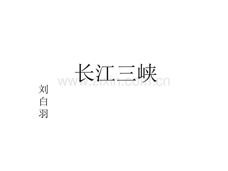 《长江三峡》课件PPt.ppt_第1页