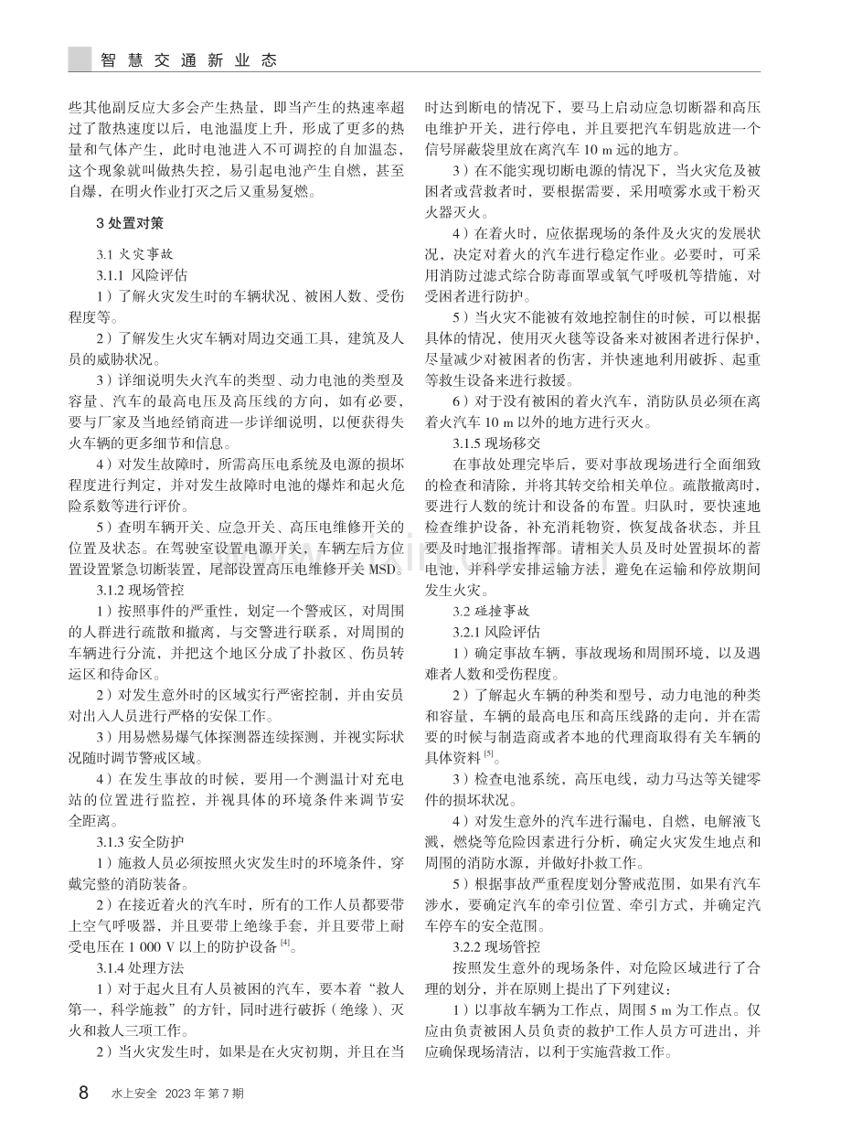 新能源电动客车灾害事故救援技术研究.pdf_第2页