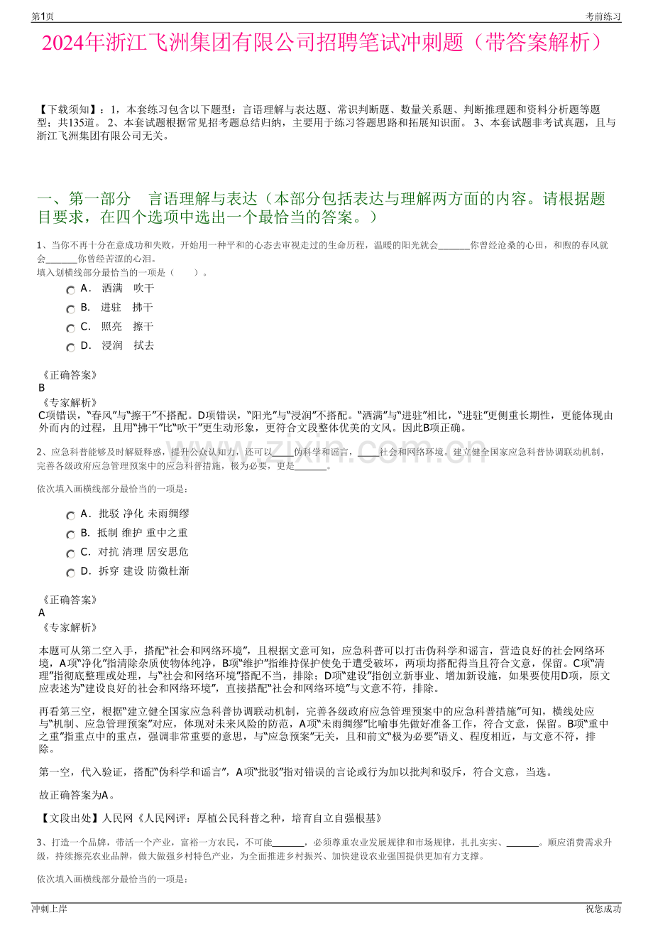 2024年浙江飞洲集团有限公司招聘笔试冲刺题（带答案解析）.pdf_第1页