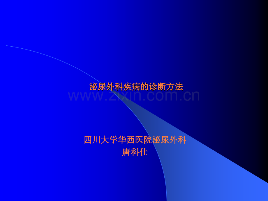 改泌尿外科疾病的诊断方法ppt课件.ppt_第1页