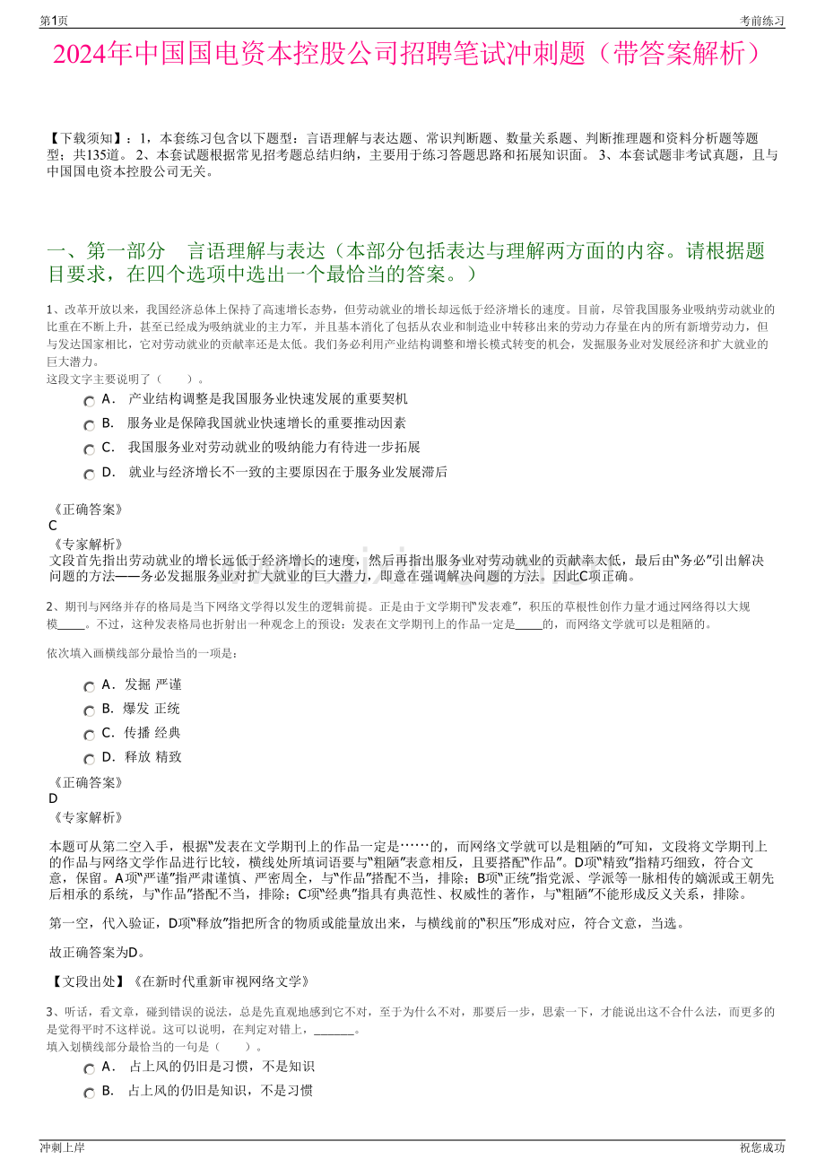 2024年中国国电资本控股公司招聘笔试冲刺题（带答案解析）.pdf_第1页