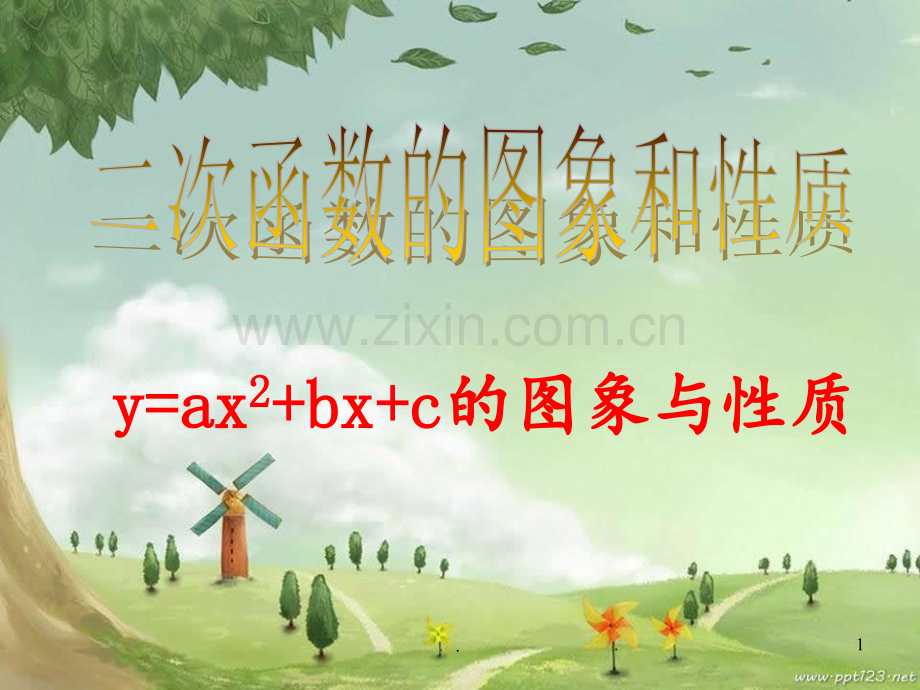 @二次函数y=ax^2-bx-c的图像与性质1PPT课件.ppt_第1页