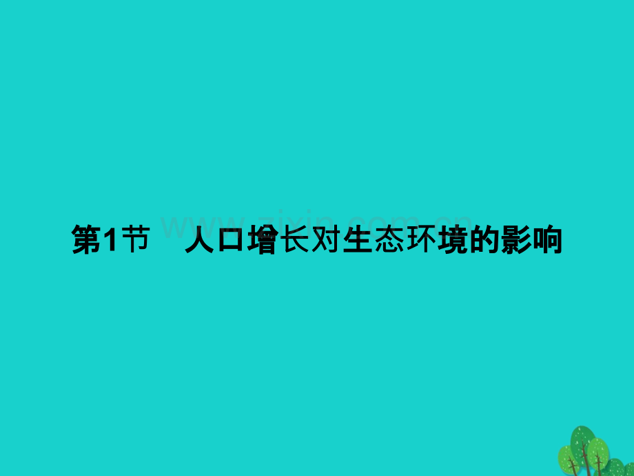 高中生物生态环境的保护节人口增长对生态环境的影响新人教版必修PPT课件.pptx_第1页