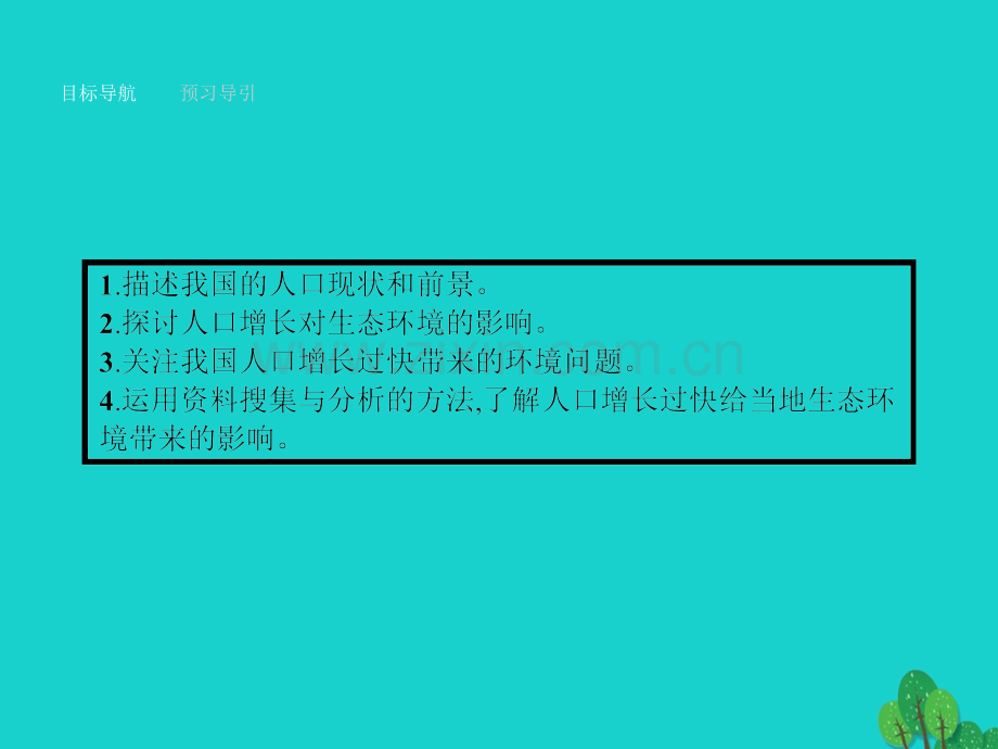 高中生物生态环境的保护节人口增长对生态环境的影响新人教版必修PPT课件.pptx_第2页