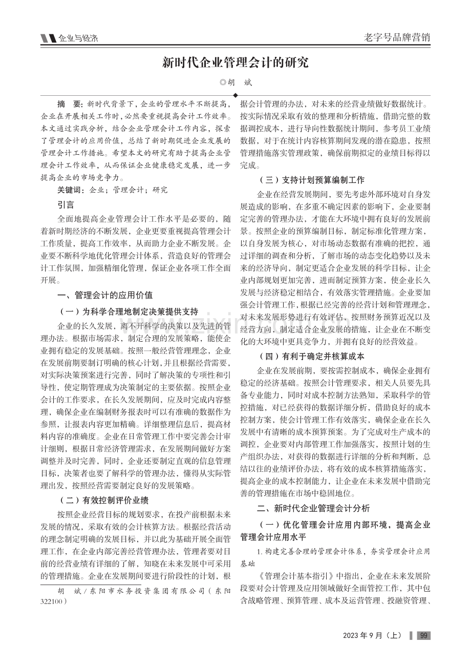 新时代企业管理会计的研究.pdf_第1页