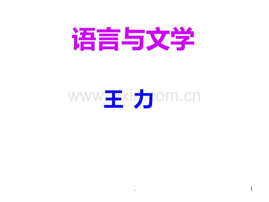 高三语文语言与文学(2019年11月)PPT课件.pptx_第1页