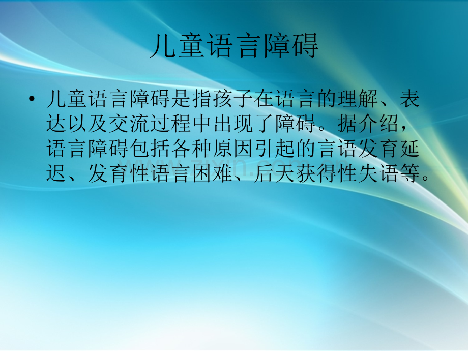 语言障碍.ppt_第2页