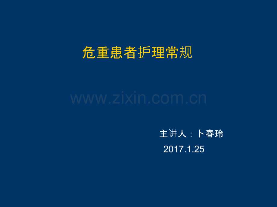 危重患者的护理常规ppt课件.ppt_第1页