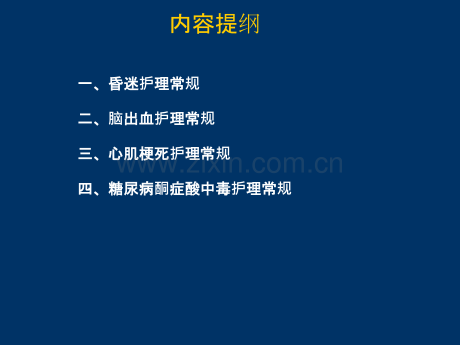 危重患者的护理常规ppt课件.ppt_第3页