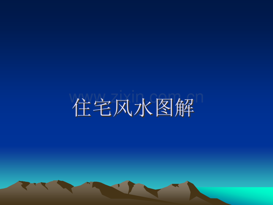 住宅风水图解.ppt_第1页