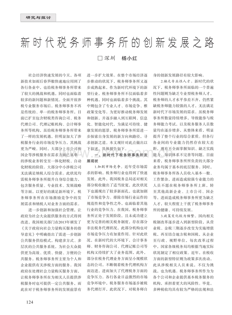 新时代税务师事务所的创新发展之路.pdf_第1页