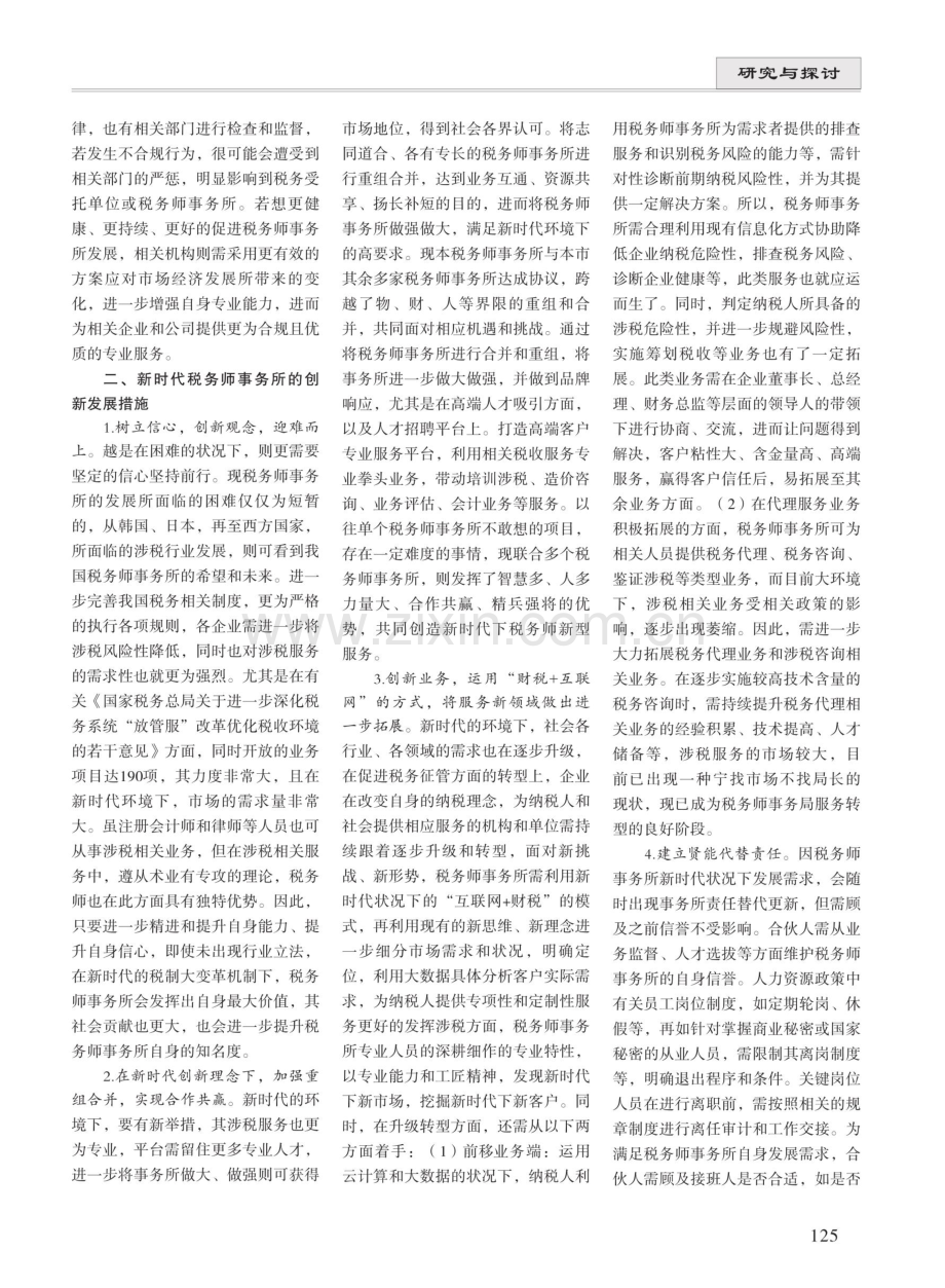 新时代税务师事务所的创新发展之路.pdf_第2页