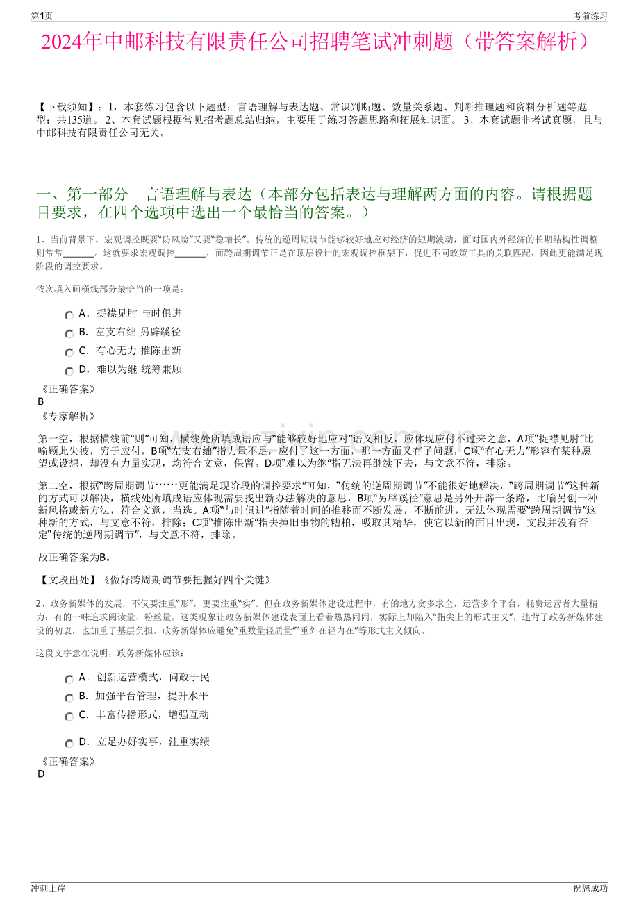 2024年中邮科技有限责任公司招聘笔试冲刺题（带答案解析）.pdf_第1页