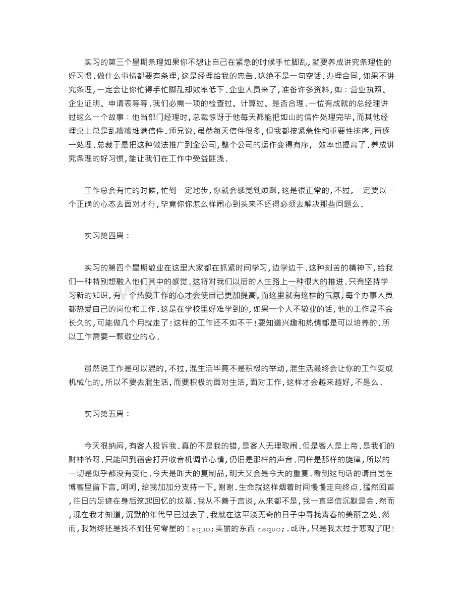 【销售实习周记】营销实习周记范文.doc_第2页