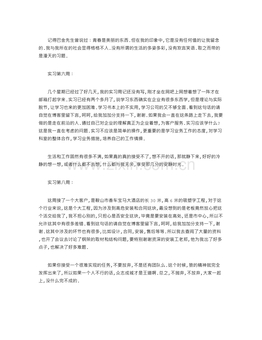 【销售实习周记】营销实习周记范文.doc_第3页