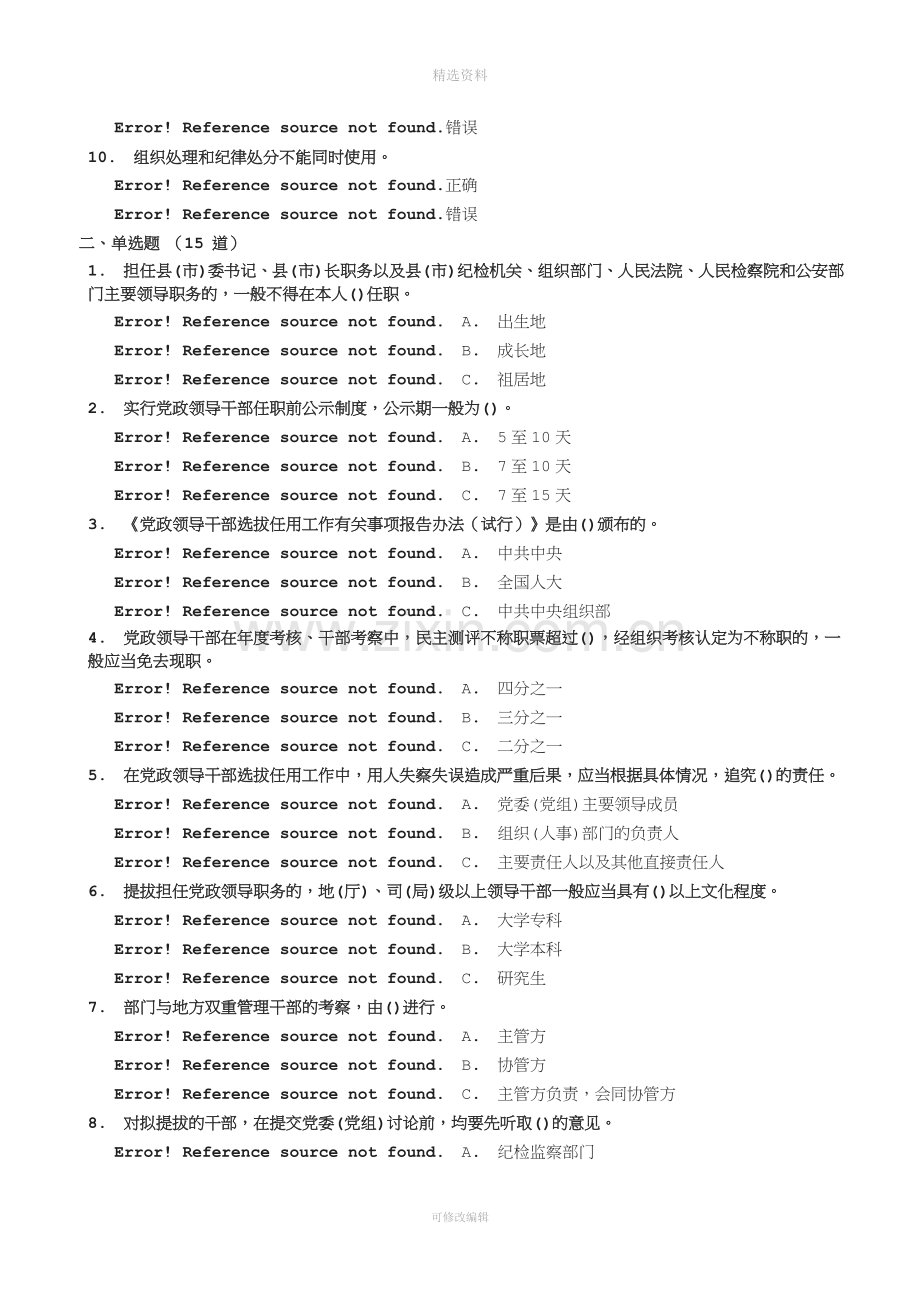 《党政领导干部选拔任用工作四项监督制度学习解读》试题.doc_第2页