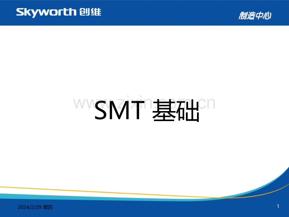 SMT基础知识培训教材PPT课件.ppt_第1页