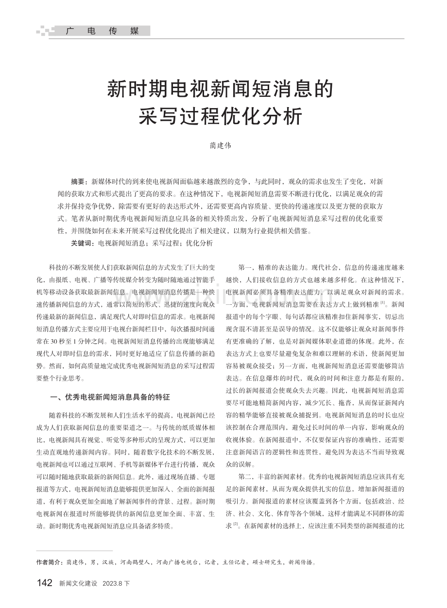 新时期电视新闻短消息的采写过程优化分析.pdf_第1页