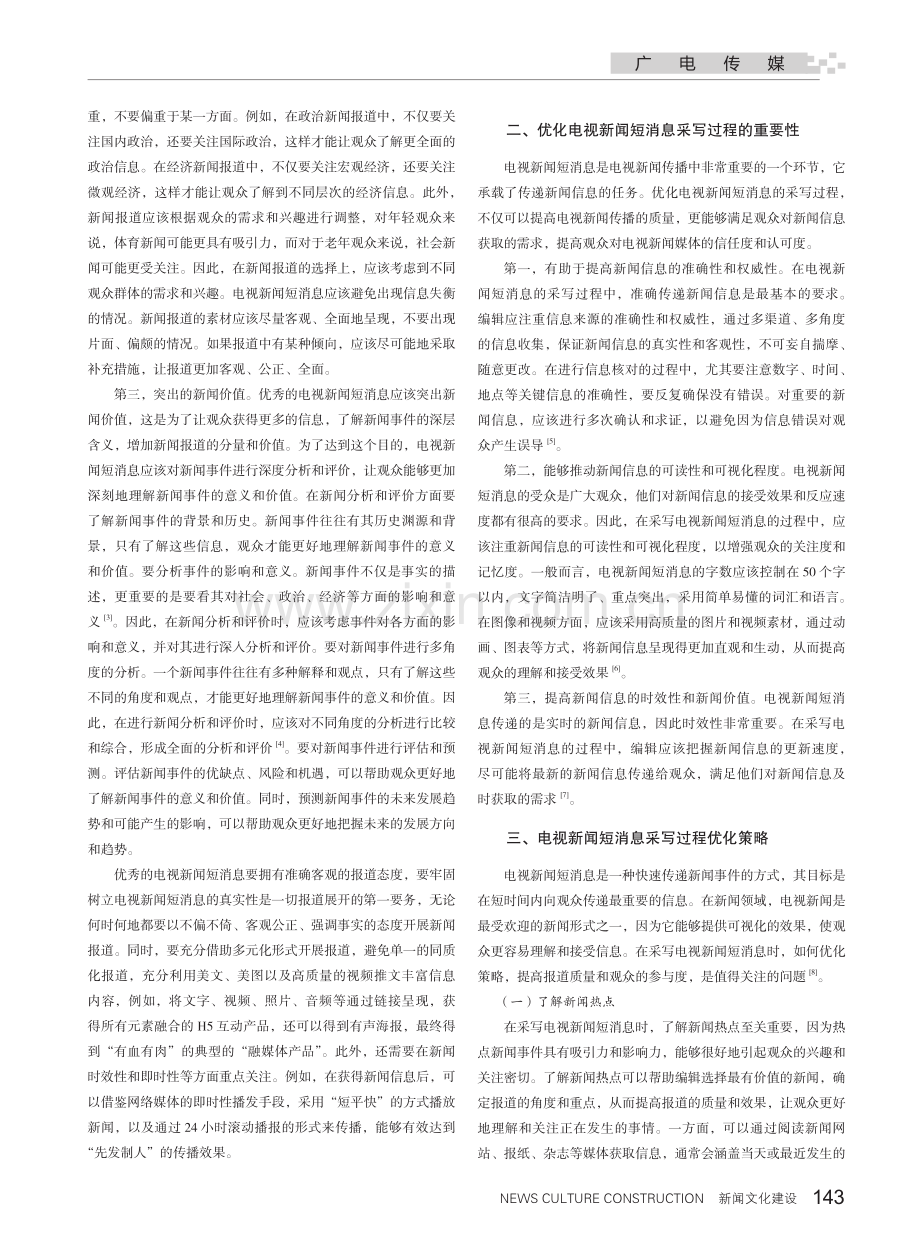 新时期电视新闻短消息的采写过程优化分析.pdf_第2页