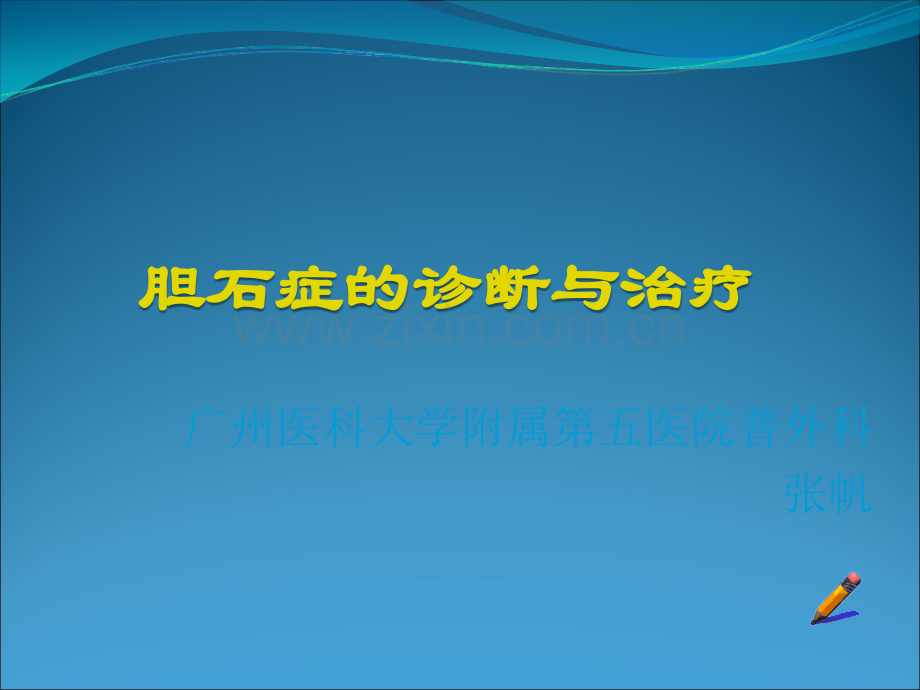 胆石症的诊断和治疗精选ppt课件.ppt_第1页