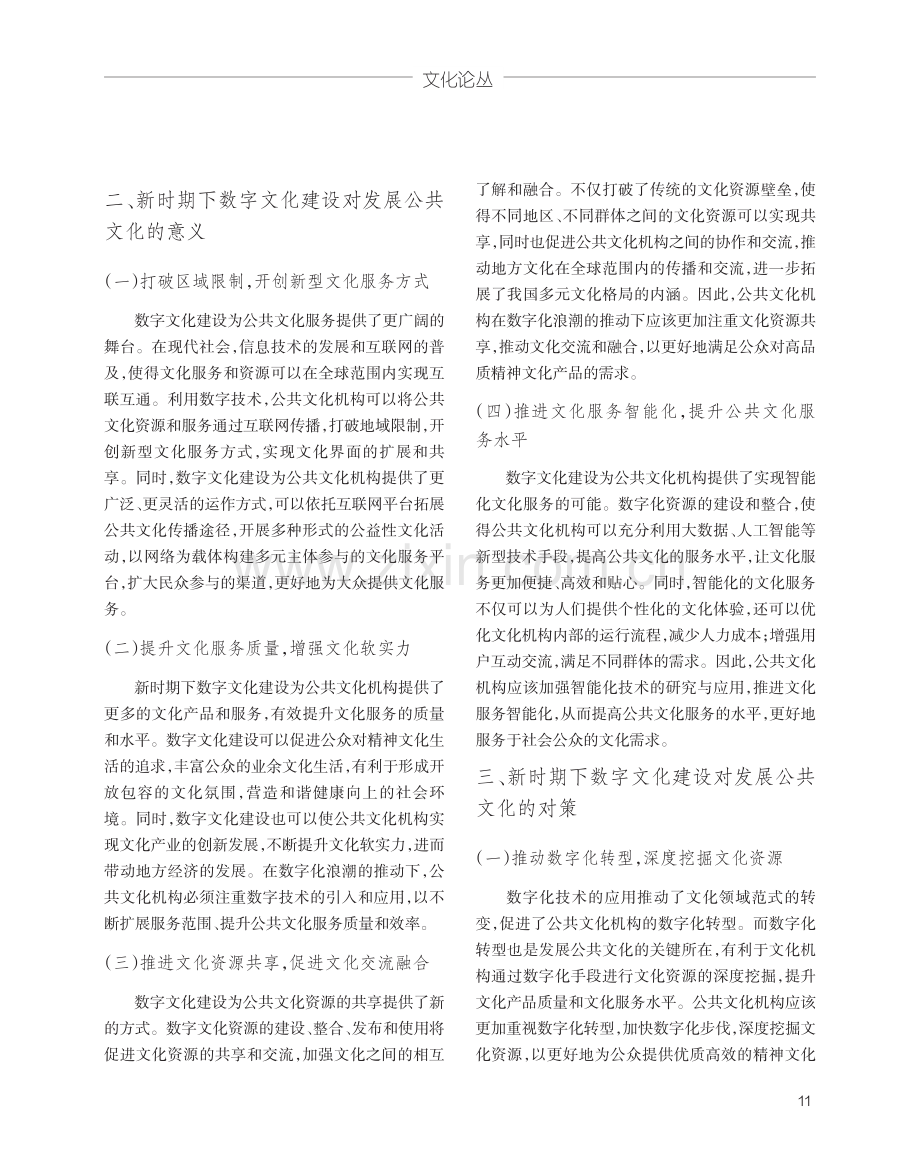 新时期数字文化建设如何助力公共文化发展 (1).pdf_第2页