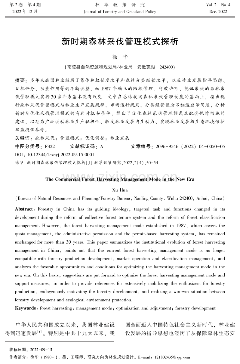 新时期森林采伐管理模式探析.pdf_第1页