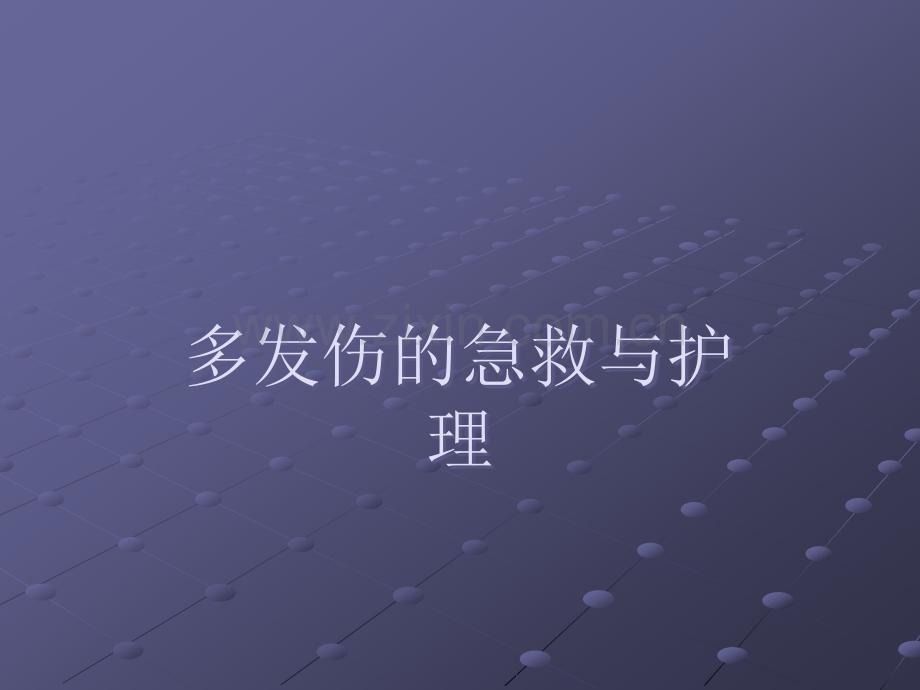 多发伤的急救与护理ppt课件.ppt_第1页