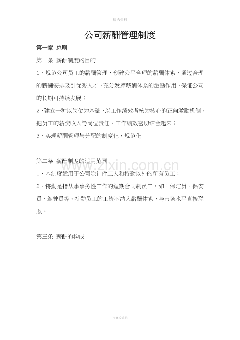 公司薪酬管理制度564546.doc_第1页