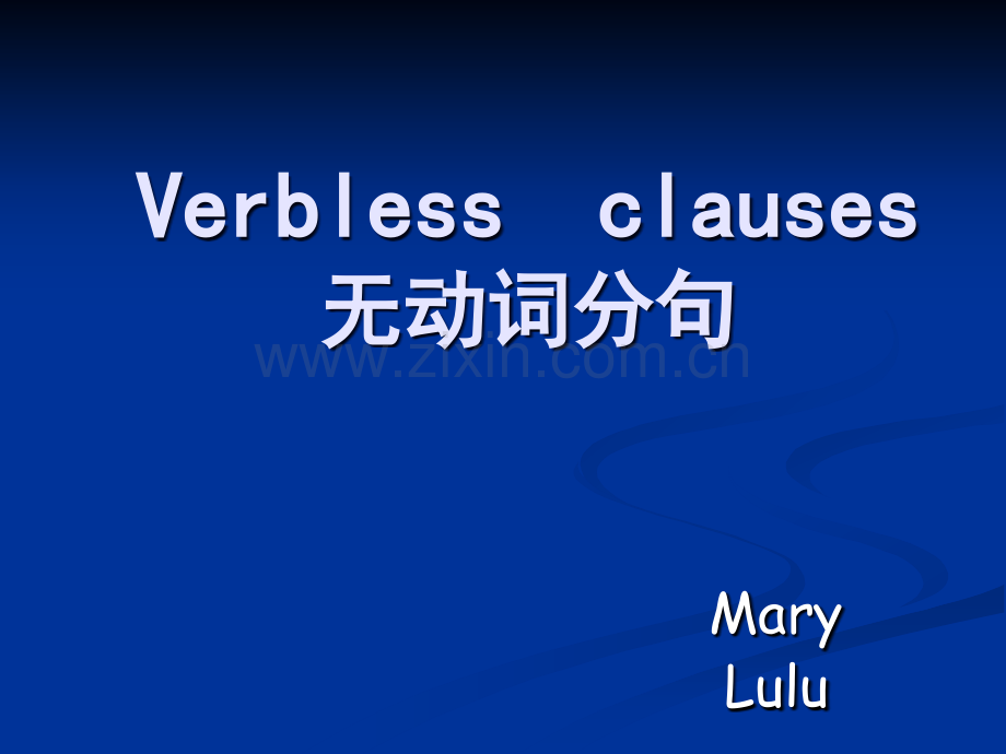 Verbless--clauses-无动词分句.ppt_第1页