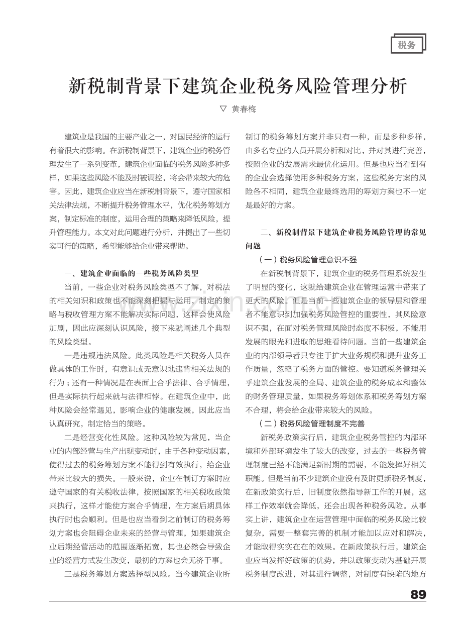 新税制背景下建筑企业税务风险管理分析.pdf_第1页