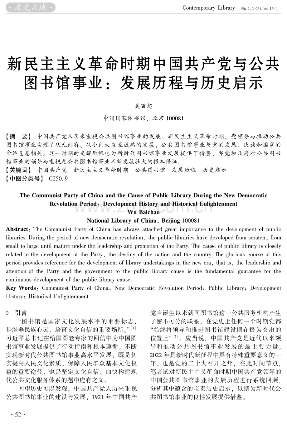 新民主主义革命时期中国共产党与公共图书馆事业：发展历程与历史启示.pdf_第1页