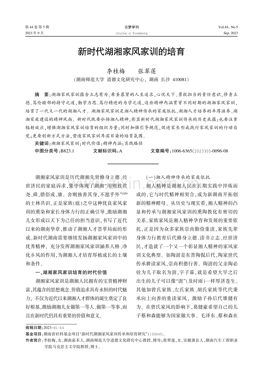 新时代湖湘家风家训的培育.pdf_第1页