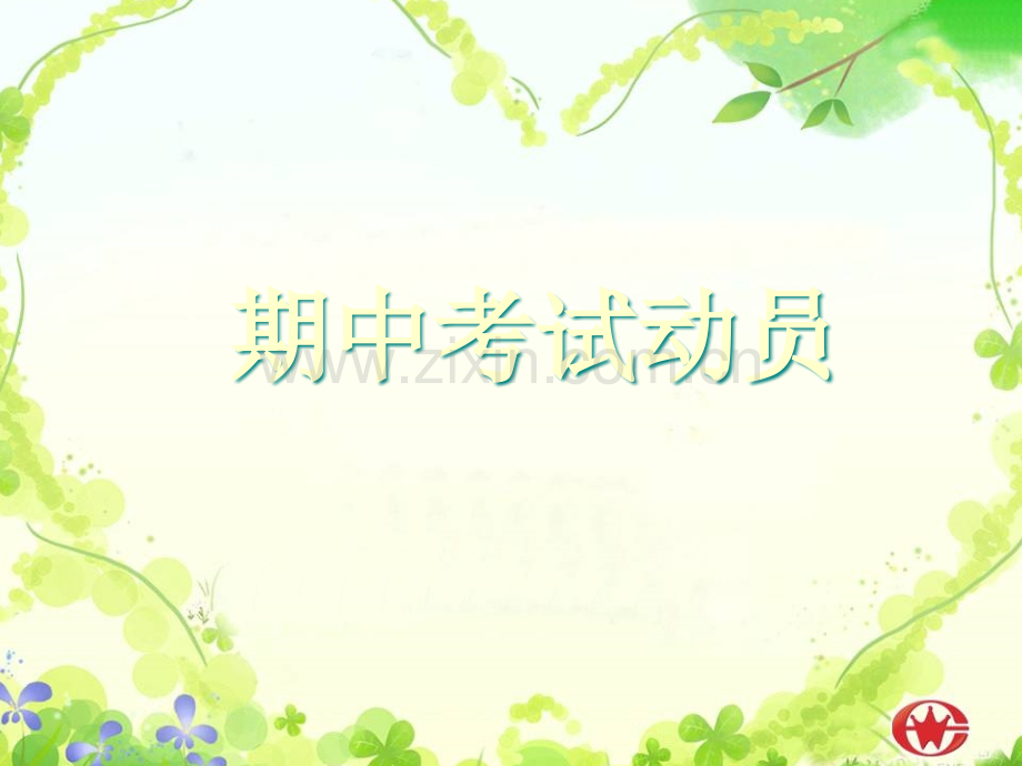 段考考试动员主题班会.ppt_第1页