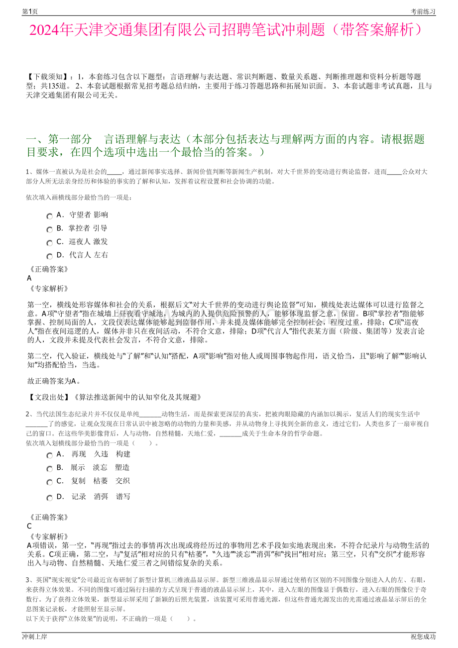 2024年天津交通集团有限公司招聘笔试冲刺题（带答案解析）.pdf_第1页