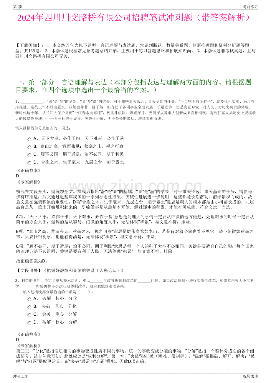 2024年四川川交路桥有限公司招聘笔试冲刺题（带答案解析）.pdf_第1页