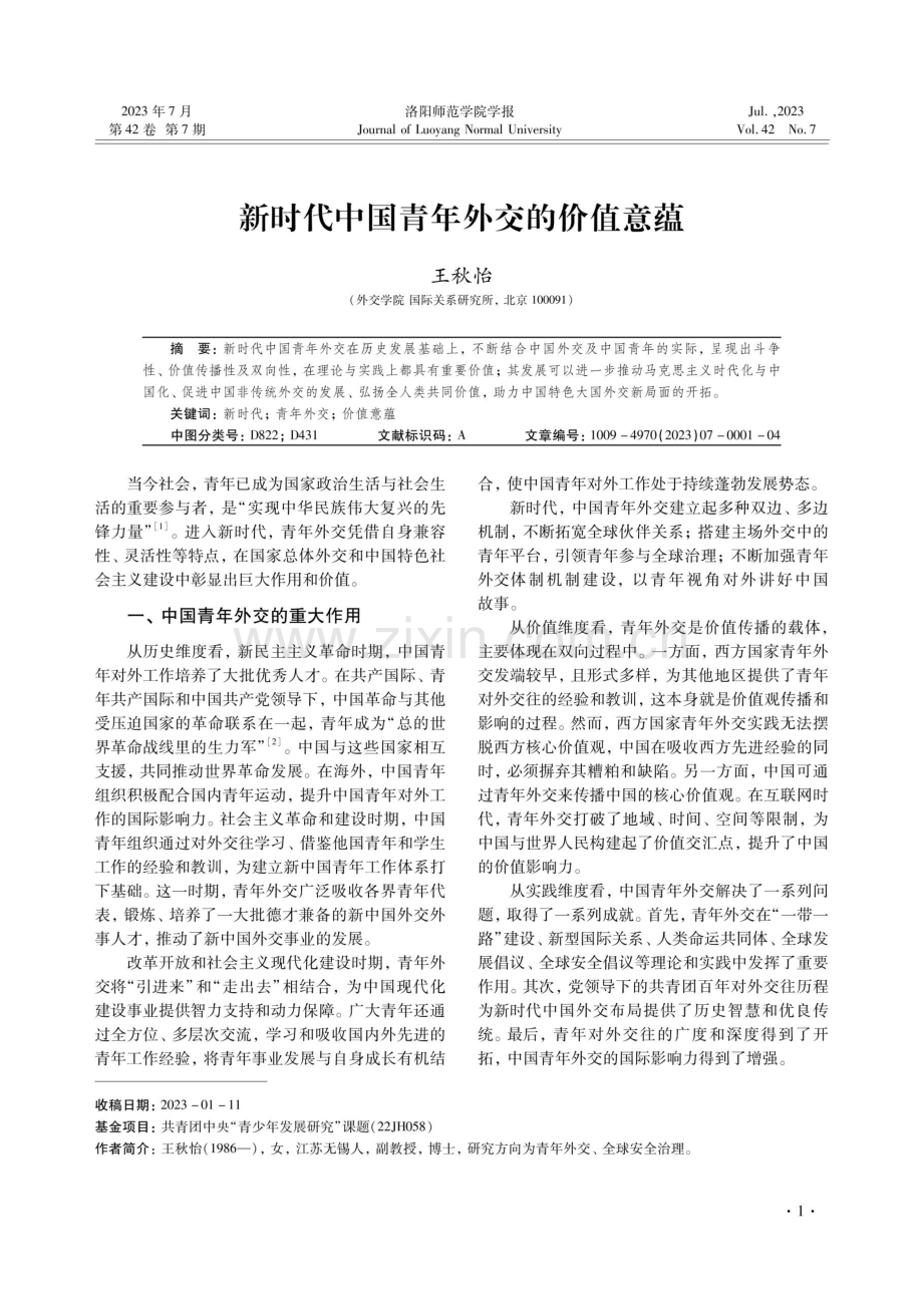新时代中国青年外交的价值意蕴.pdf_第1页