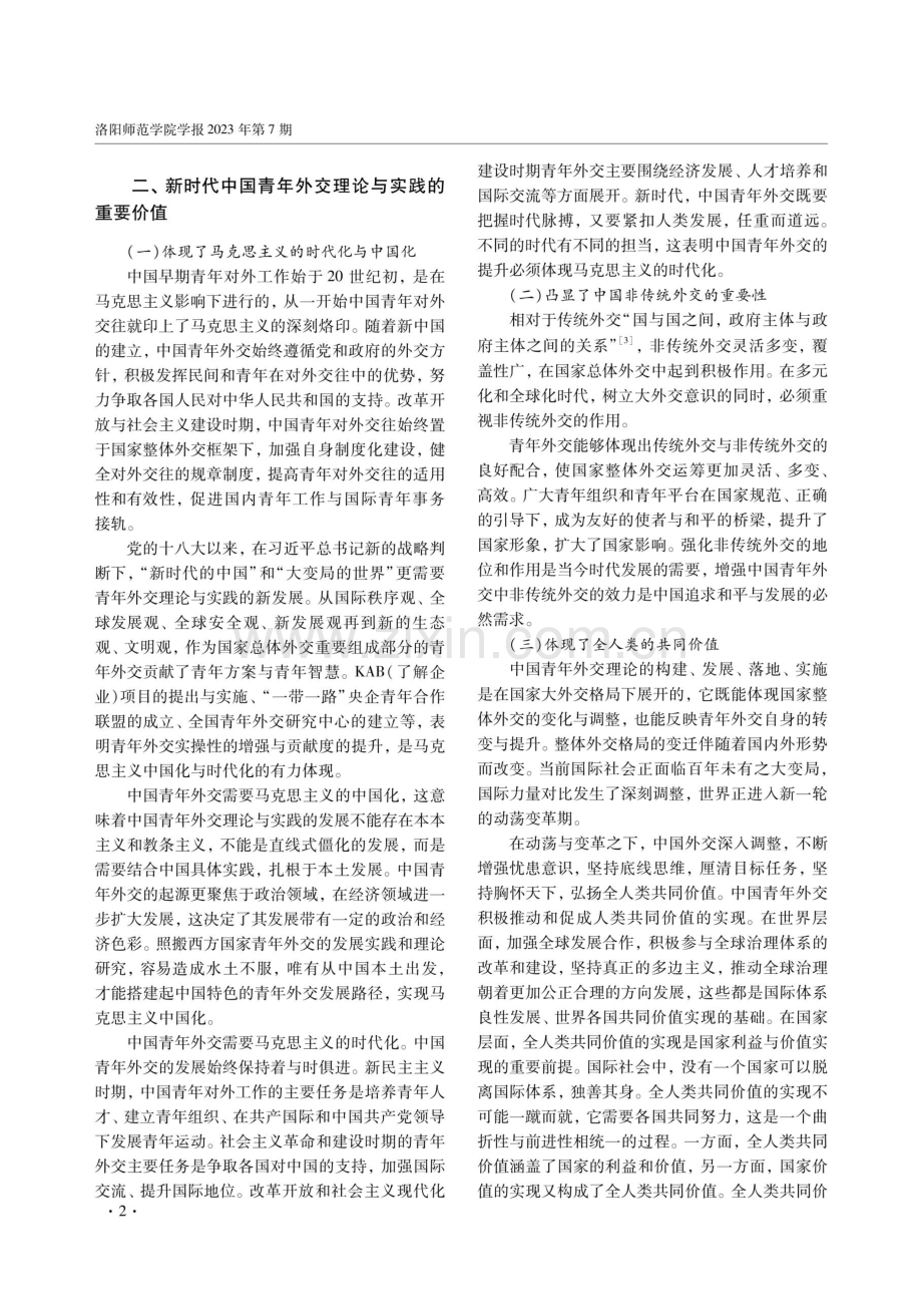 新时代中国青年外交的价值意蕴.pdf_第2页