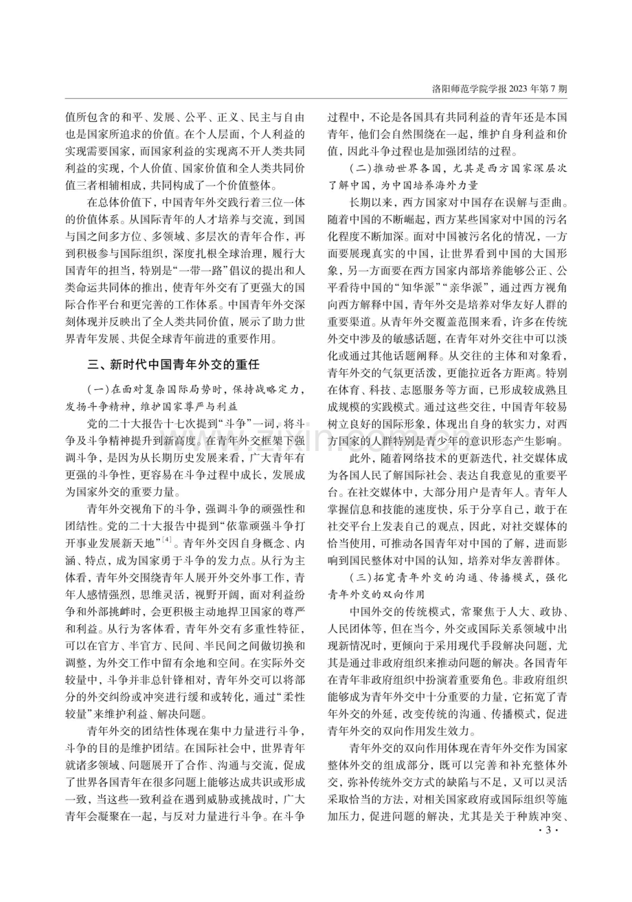 新时代中国青年外交的价值意蕴.pdf_第3页